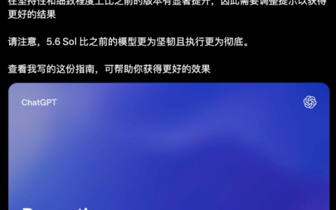 OpenAI发布GPT-5.6 Prompt指南：Prompt该开始“做减法”了