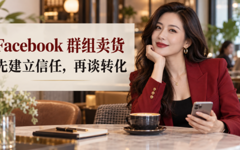用这种方式在 Facebook 群组里卖货，90% 的人都会被踢