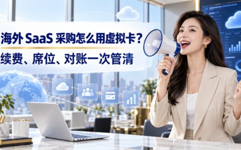 海外 SaaS 与云服务采购如何使用虚拟卡：从申请到财务对账