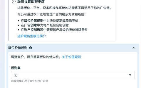 2026 年 8 月 Facebook 广告版位更新：不能再直接排除，只能通过竞价调整