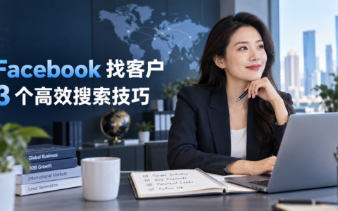 在 Facebook 上找客户，试试这 3 个搜索技巧，比翻黄页快10倍