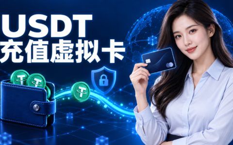 USDT 充值虚拟卡前必看：网络、费用、到账与首次付款检查清单