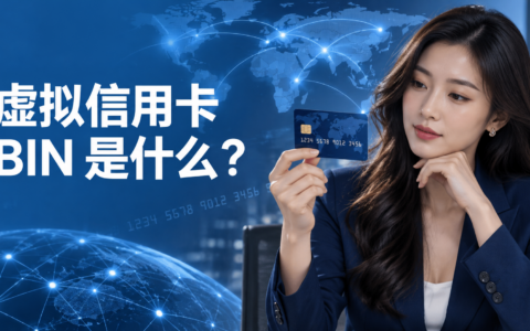 虚拟信用卡 BIN 是什么？发卡地区、卡类型与商户支付的关系